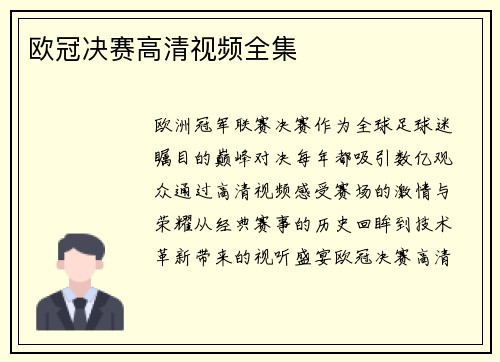 欧冠决赛高清视频全集