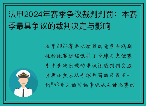 法甲2024年赛季争议裁判判罚：本赛季最具争议的裁判决定与影响