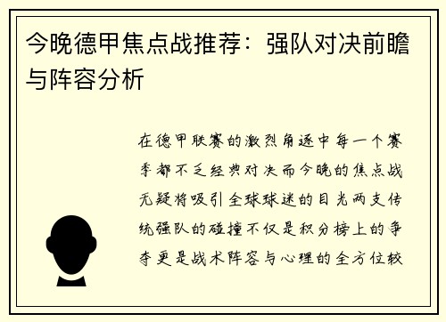 今晚德甲焦点战推荐：强队对决前瞻与阵容分析
