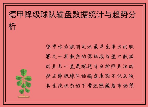 德甲降级球队输盘数据统计与趋势分析