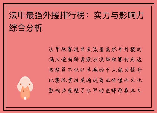 法甲最强外援排行榜：实力与影响力综合分析
