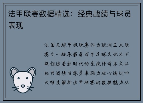 法甲联赛数据精选：经典战绩与球员表现