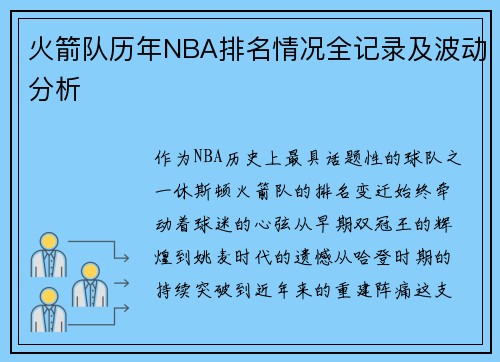 火箭队历年NBA排名情况全记录及波动分析