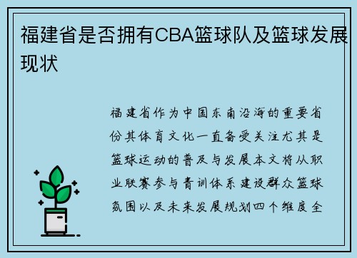 福建省是否拥有CBA篮球队及篮球发展现状
