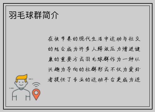 羽毛球群简介