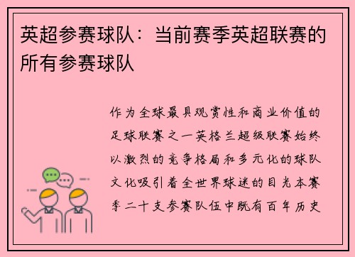 英超参赛球队：当前赛季英超联赛的所有参赛球队