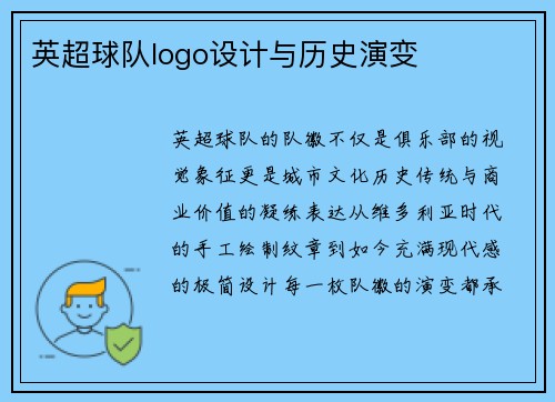 英超球队logo设计与历史演变