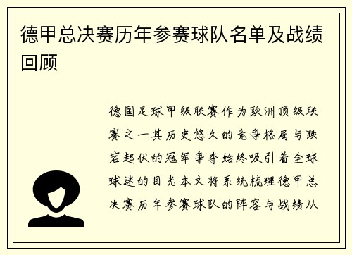 德甲总决赛历年参赛球队名单及战绩回顾