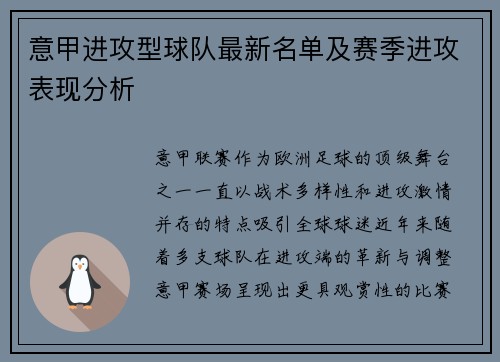 意甲进攻型球队最新名单及赛季进攻表现分析