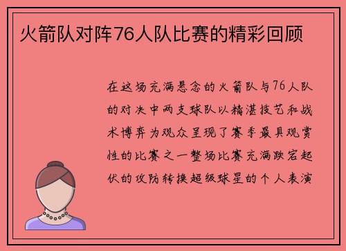 火箭队对阵76人队比赛的精彩回顾