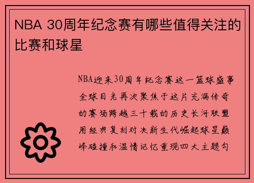 NBA 30周年纪念赛有哪些值得关注的比赛和球星