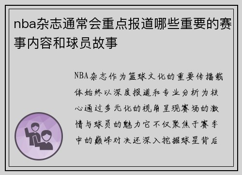 nba杂志通常会重点报道哪些重要的赛事内容和球员故事