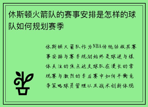 休斯顿火箭队的赛事安排是怎样的球队如何规划赛季