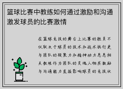 篮球比赛中教练如何通过激励和沟通激发球员的比赛激情