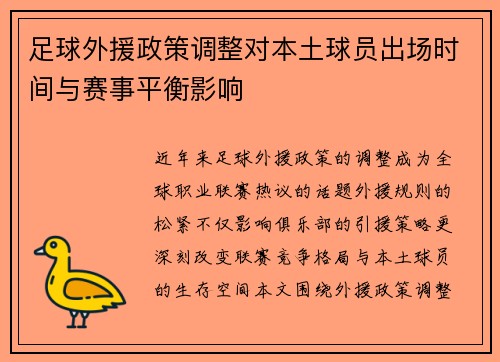 足球外援政策调整对本土球员出场时间与赛事平衡影响
