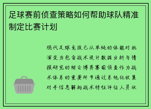 足球赛前侦查策略如何帮助球队精准制定比赛计划