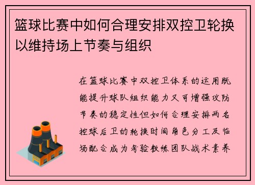 篮球比赛中如何合理安排双控卫轮换以维持场上节奏与组织