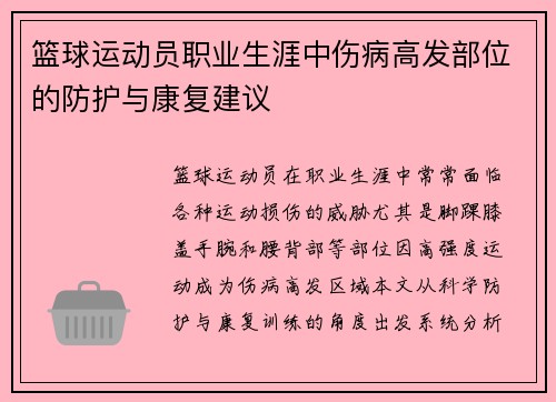 篮球运动员职业生涯中伤病高发部位的防护与康复建议