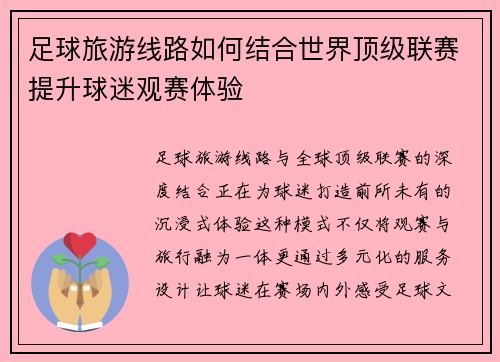 足球旅游线路如何结合世界顶级联赛提升球迷观赛体验