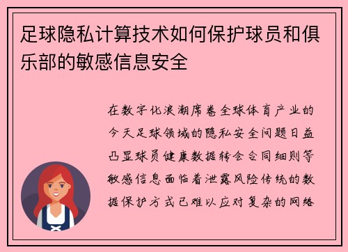 足球隐私计算技术如何保护球员和俱乐部的敏感信息安全