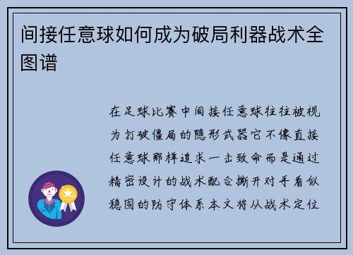 间接任意球如何成为破局利器战术全图谱