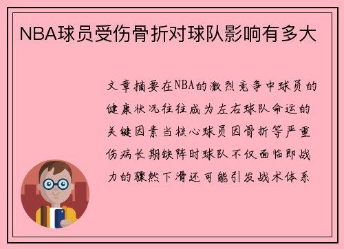 NBA球员受伤骨折对球队影响有多大